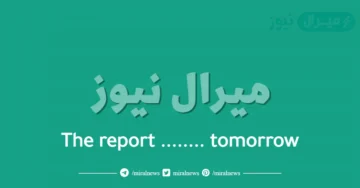 The report …….. tomorrow