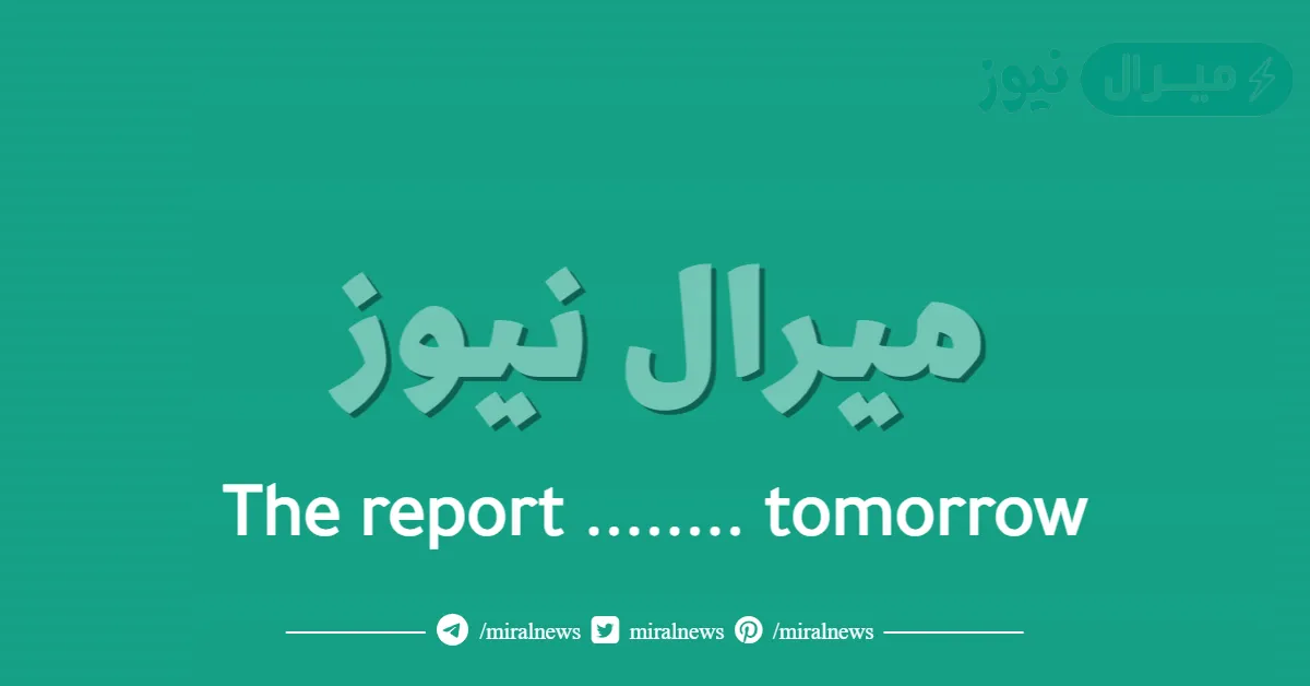 The report …….. tomorrow