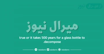 true or it takes 500 years for a glass bottle to decompose.