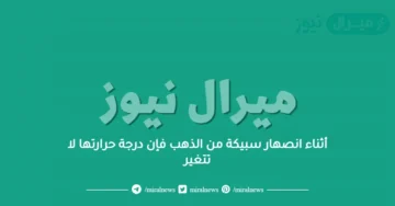 أثناء انصهار سبيكة من الذهب فإن درجة حرارتها لا تتغير