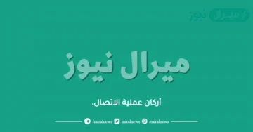 أركان عملية الاتصال،