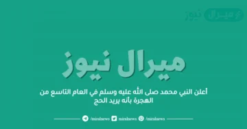 أعلن النبي محمد صلى الله عليه وسلم في العام التاسع من الهجرة بأنه يريد الحج
