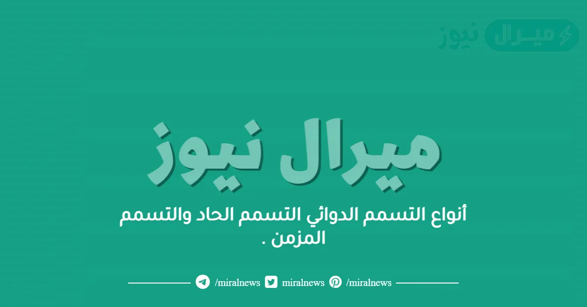 أنواع التسمم الدوائي التسمم الحاد والتسمم المزمن .