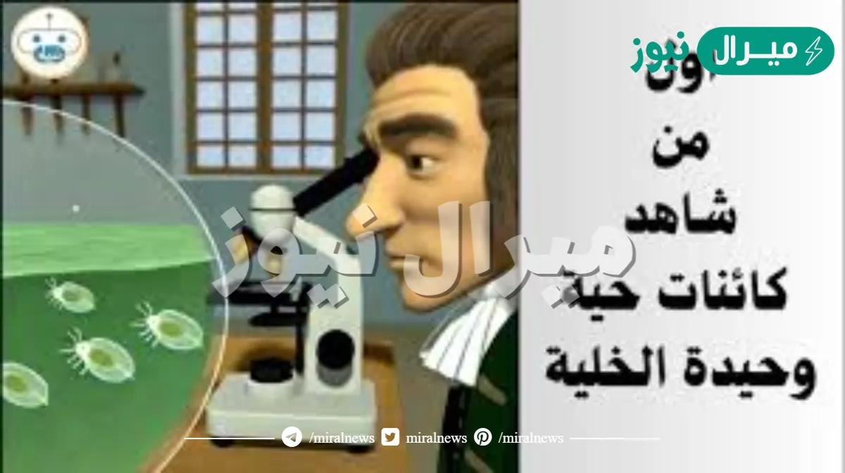 أول عالم شاهد الخلية وأطلق عليها اسم الخلية