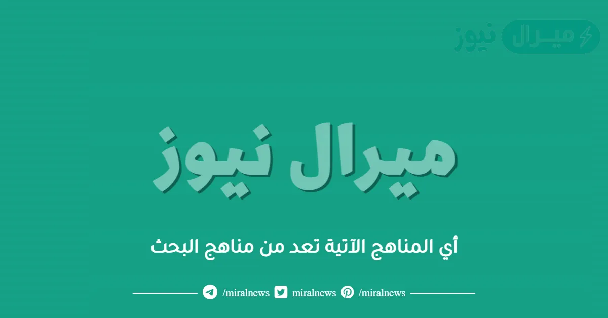 أي المناهج الآتية تعد من مناهج البحث
