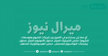 أي مما يلي يستخدم في التمييز بين كبريتات الباريوم وفوسفات الباريوم؟ حمض الكبريتيك المركز. محلول الأمونيوم المركز. محلول برمنجنات البوتاسيوم المحمض. حمض الهيدروكلوريك المخفف