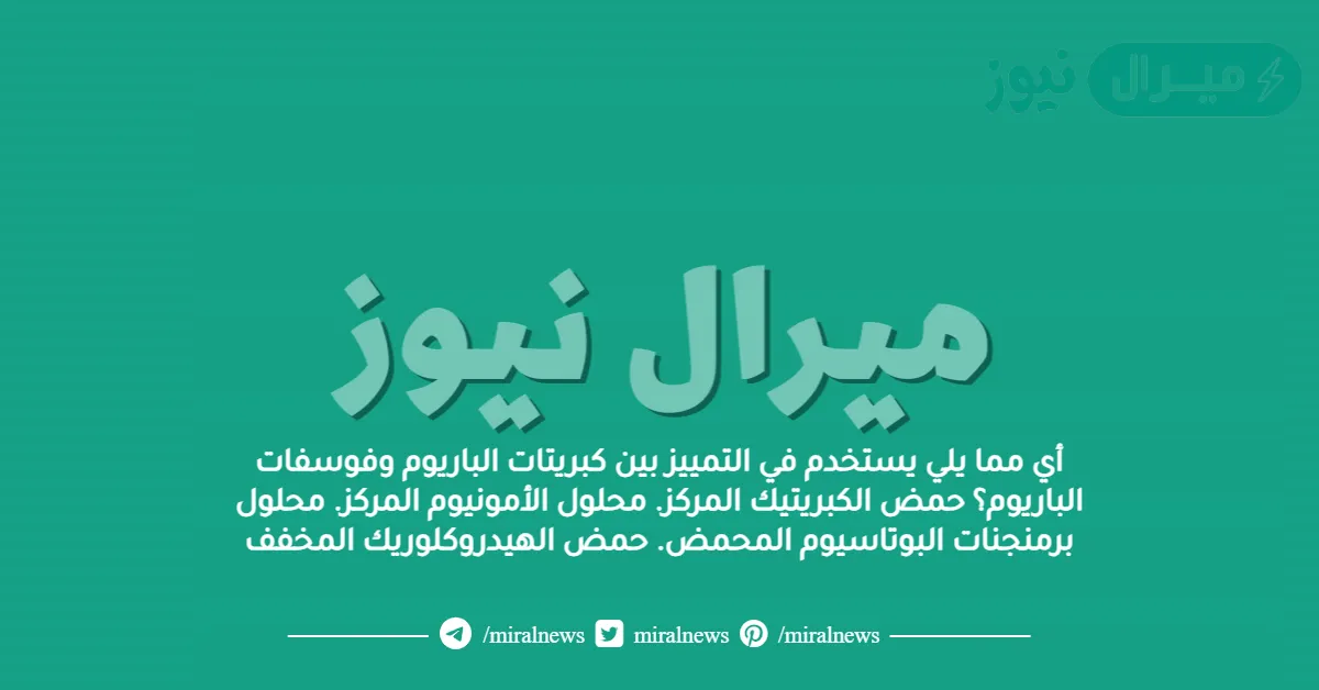 أي مما يلي يستخدم في التمييز بين كبريتات الباريوم وفوسفات الباريوم؟ حمض الكبريتيك المركز. محلول الأمونيوم المركز. محلول برمنجنات البوتاسيوم المحمض. حمض الهيدروكلوريك المخفف