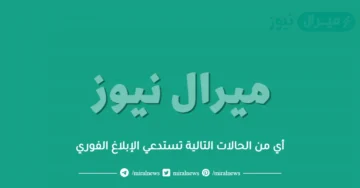 أي من الحالات التالية تستدعي الإبلاغ الفوري