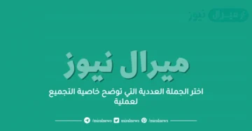 اختر الجملة العددية التي توضح خاصية التجميع لعملية