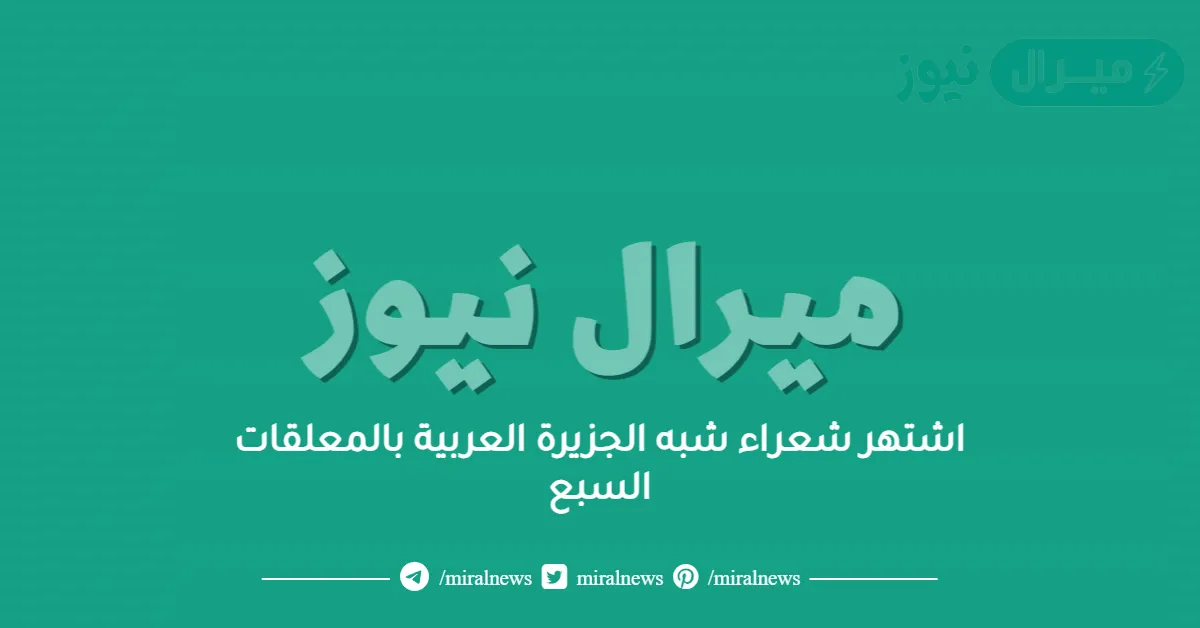 اشتهر شعراء شبه الجزيرة العربية بالمعلقات السبع