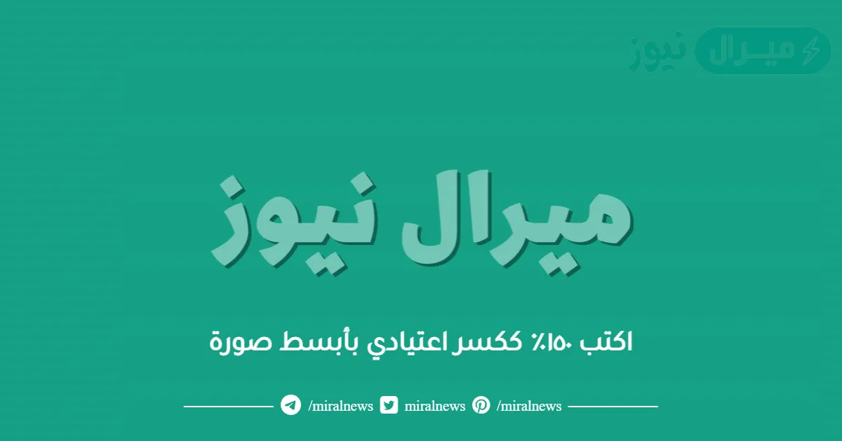 اكتب ١٥٠٪ ككسر اعتيادي بأبسط صورة