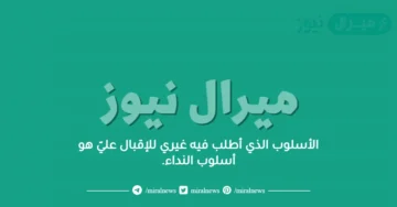 الأسلوب الذي أطلب فيه غيري للإقبال عليّ هو أسلوب النداء.
