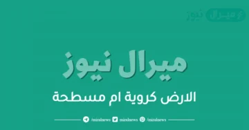 الارض كروية ام مسطحة