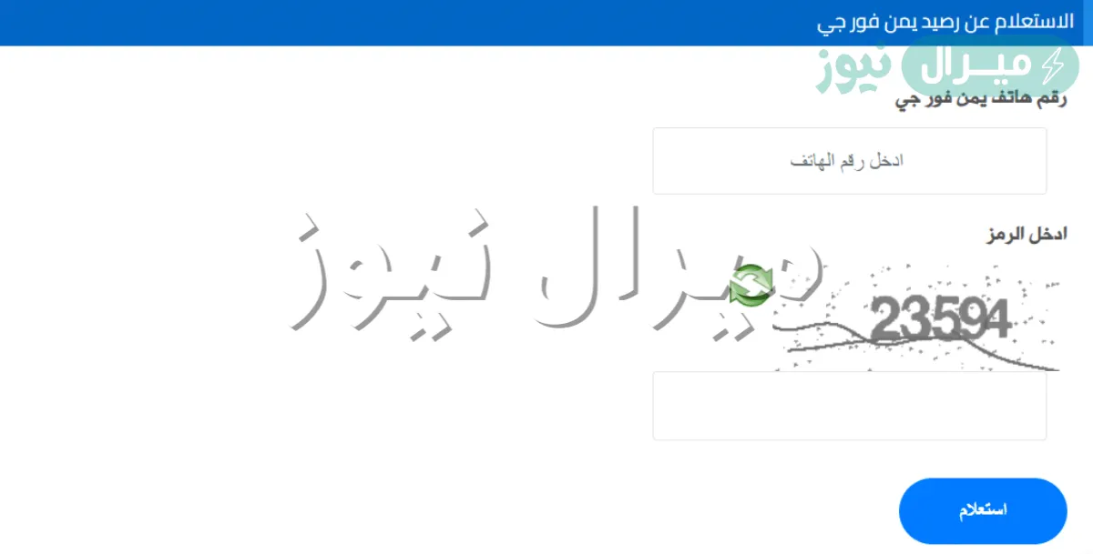 الاستعلام عن رصيد يمن فورجي 4G