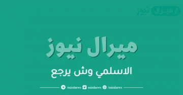 الاسلمي وش يرجع