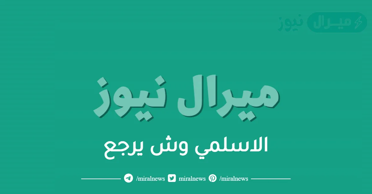 الاسلمي وش يرجع