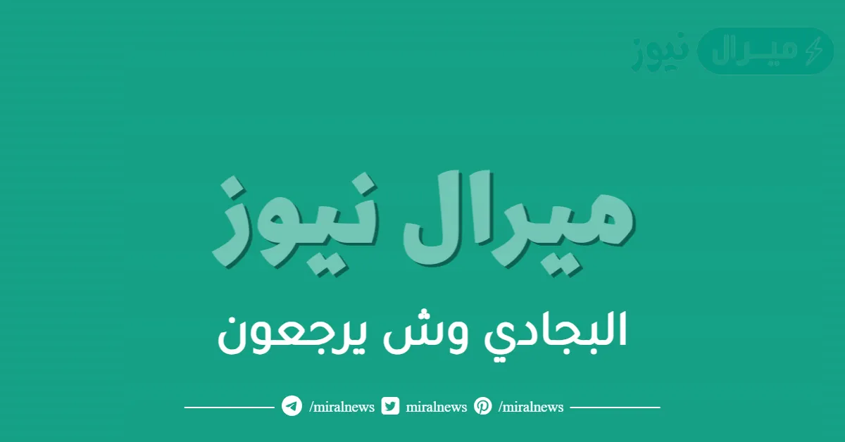 البجادي وش يرجعون