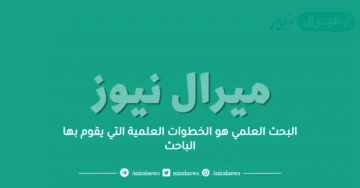 البحث العلمي هو الخطوات العلمية التي يقوم بها الباحث
