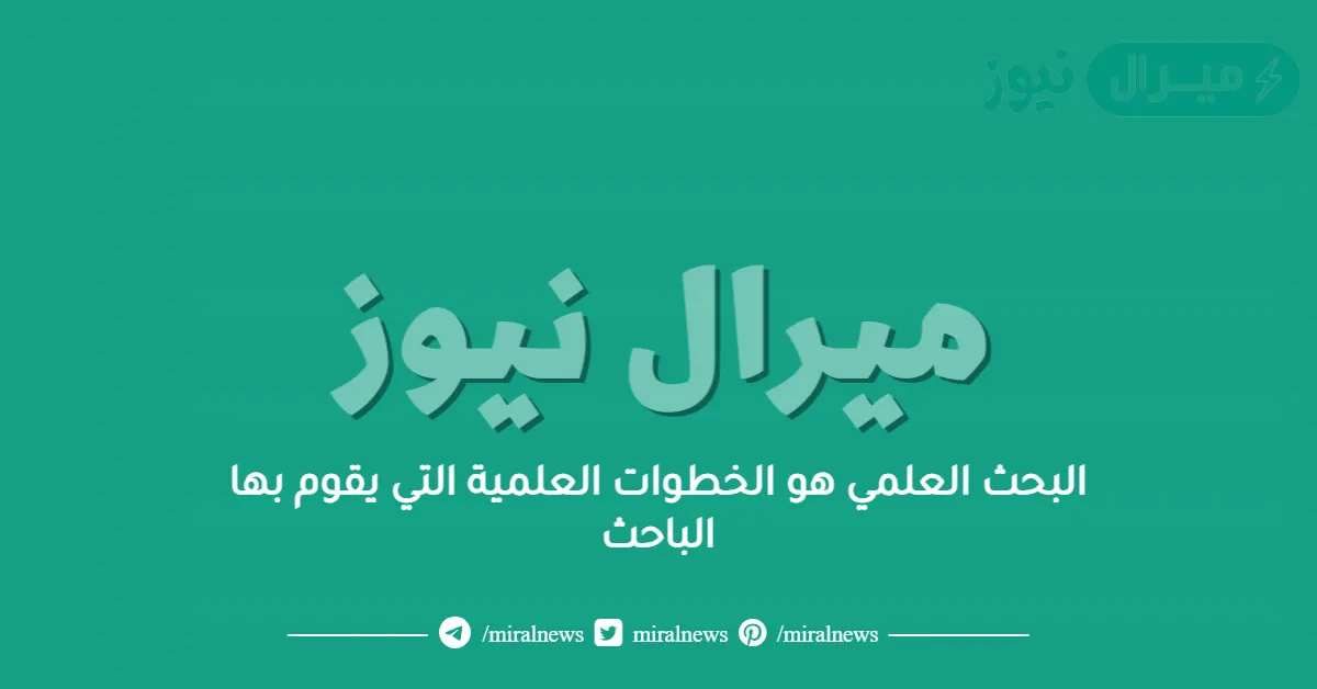 البحث العلمي هو الخطوات العلمية التي يقوم بها الباحث