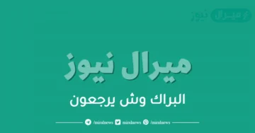 البراك وش يرجعون