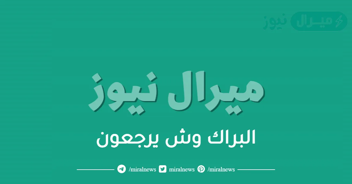البراك وش يرجعون