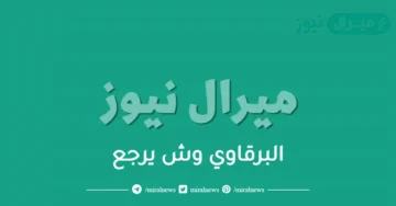 البرقاوي وش يرجع
