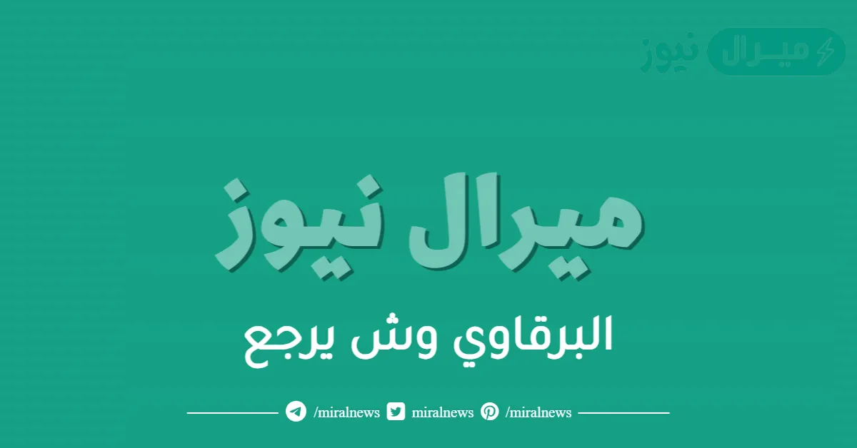 البرقاوي وش يرجع