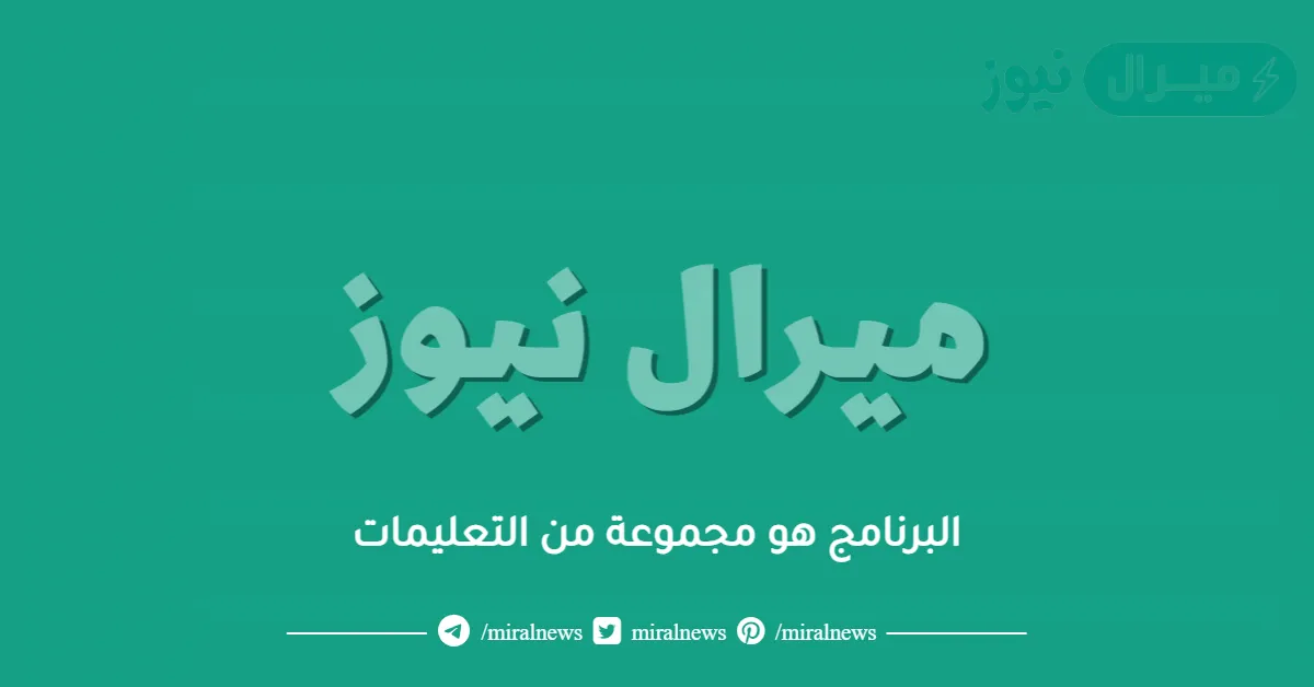 البرنامج هو مجموعة من التعليمات