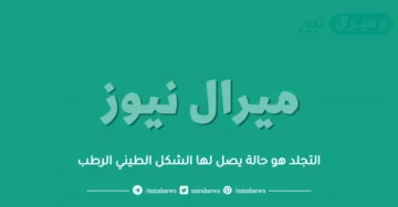 التجلد هو حالة يصل لها الشكل الطيني الرطب