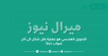 التحويل الهندسي هو عملية نقل شكل الى آخر صواب خطأ
