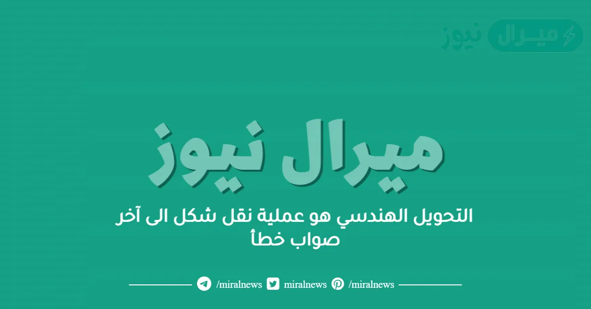 التحويل الهندسي هو عملية نقل شكل الى آخر صواب خطأ