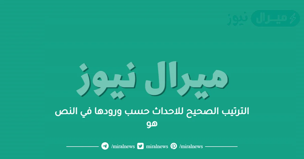 الترتيب الصحيح للاحداث حسب ورودها في النص هو