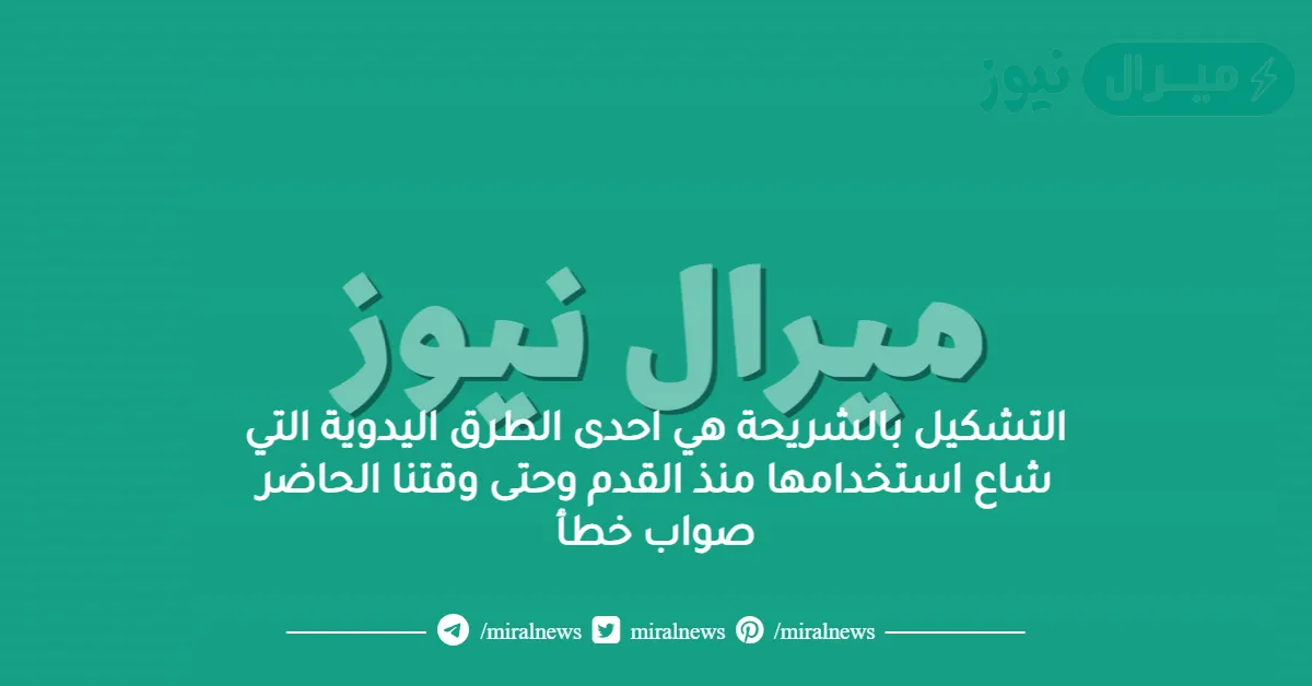 التشكيل بالشريحة هي احدى الطرق اليدوية التي شاع استخدامها منذ القدم وحتى وقتنا الحاضر صواب خطأ