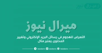 التعرض للهجوم في رسائل البريد الإلكتروني وتغيير المحتوى يعتبر مثال