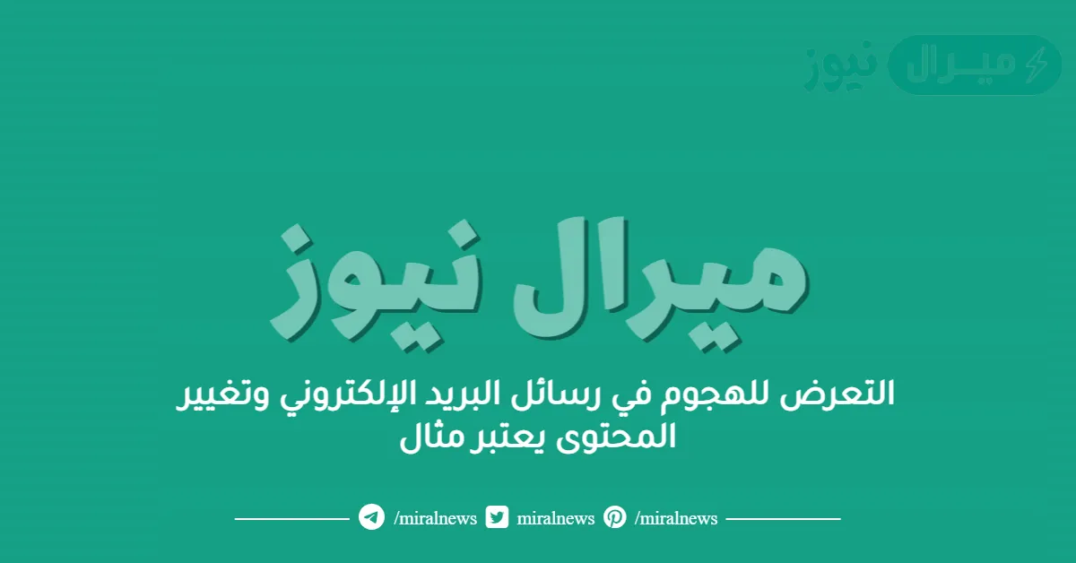 التعرض للهجوم في رسائل البريد الإلكتروني وتغيير المحتوى يعتبر مثال