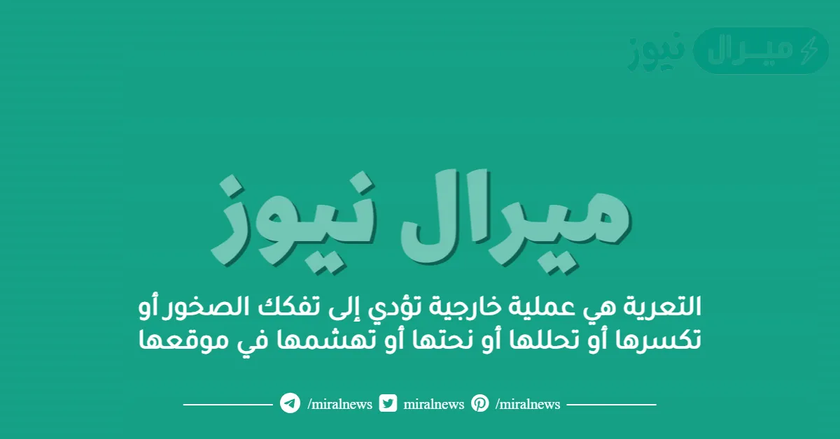 التعرية هي عملية خارجية تؤدي إلى تفكك الصخور أو تكسرها أو تحللها أو نحتها أو تهشمها في موقعها