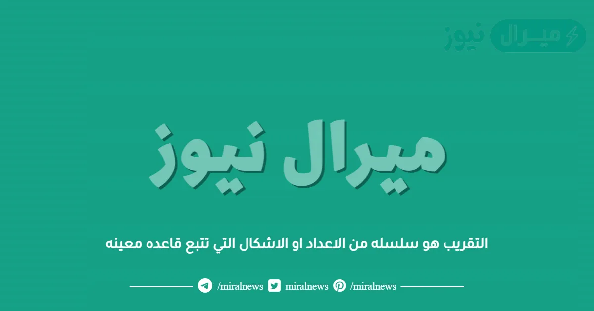 التقريب هو سلسله من الاعداد او الاشكال التي تتبع قاعده معينه