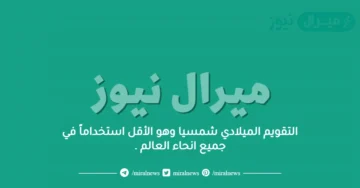 التقويم الميلادي شمسيا وهو الأقل استخداماً في جميع انحاء العالم .