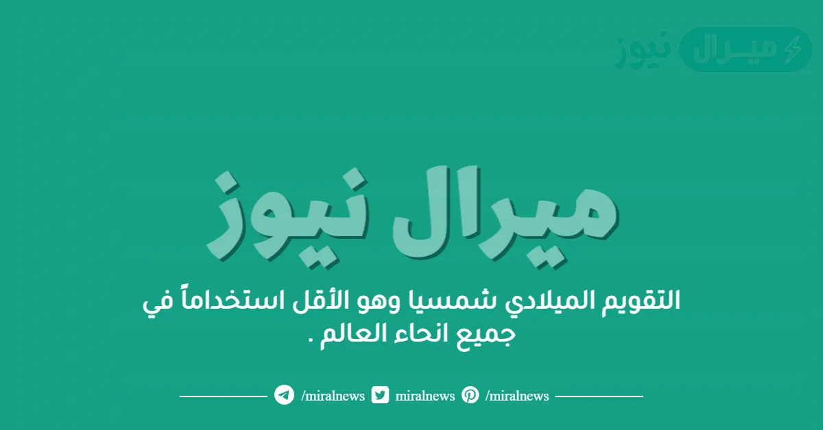 التقويم الميلادي شمسيا وهو الأقل استخداماً في جميع انحاء العالم .