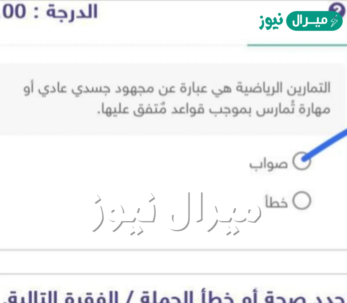 التمارين الرياضية هي عبارة عن مجهود جسدي عادي أو مهارة تُمارس بموجب قواعد مٌتفق عليها.