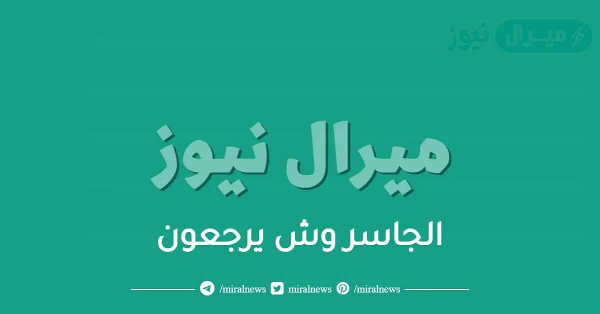 الجاسر وش يرجعون