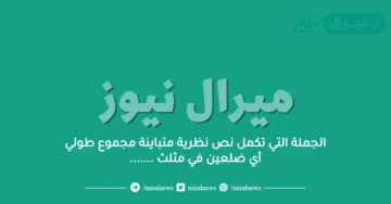 الجملة التي تكمل نص نظرية متباينة مجموع طولي أي ضلعين في مثلث …….