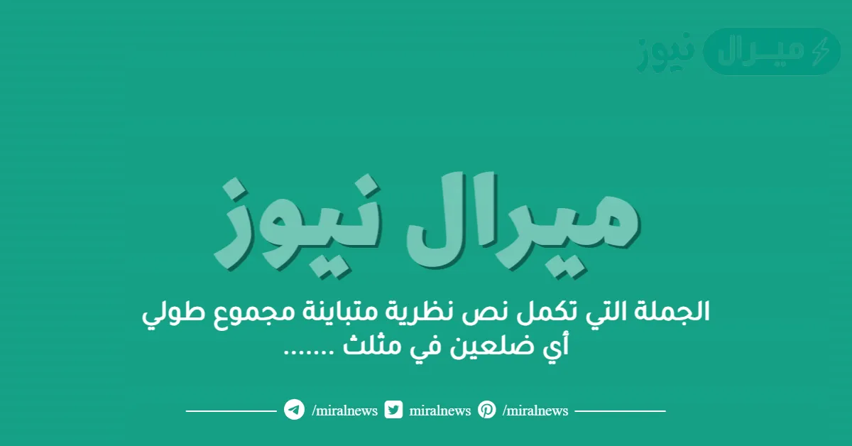 الجملة التي تكمل نص نظرية متباينة مجموع طولي أي ضلعين في مثلث …….