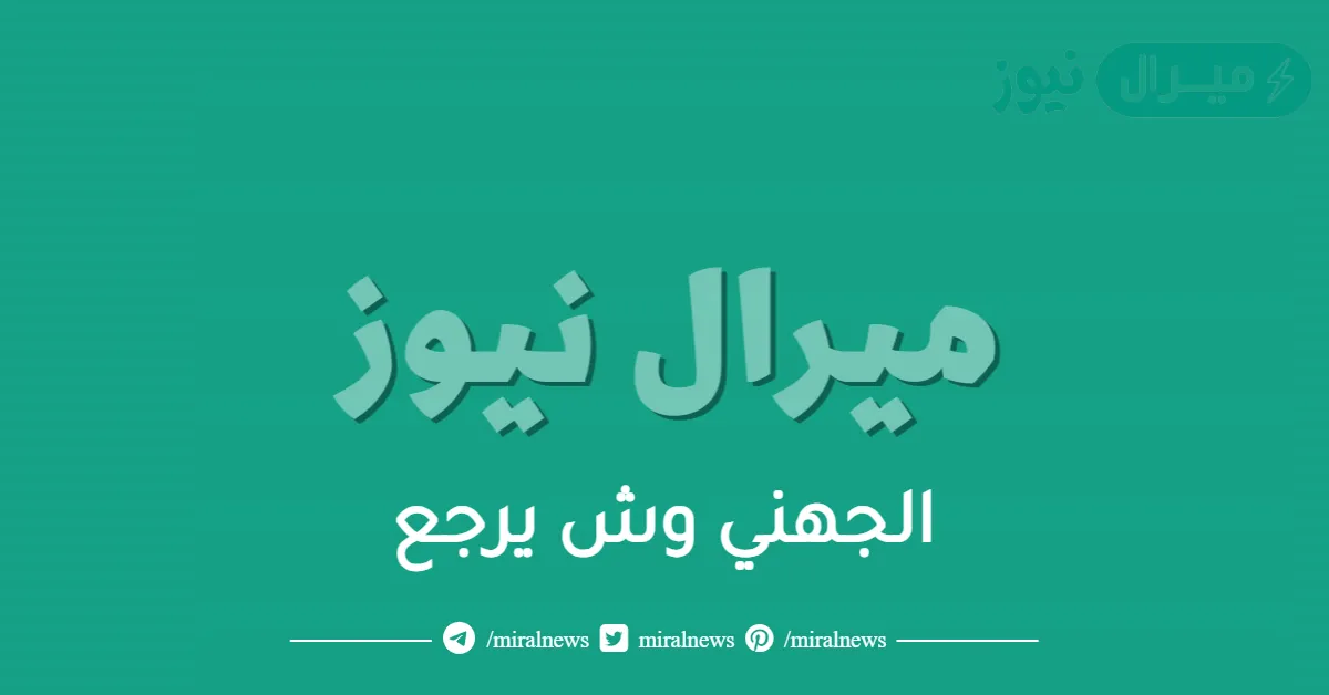 الجهني وش يرجع