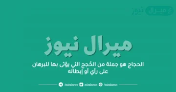الحجاج هو جملة من الحُجج التي يؤتى بها للبرهان على رأي أو إبطاله