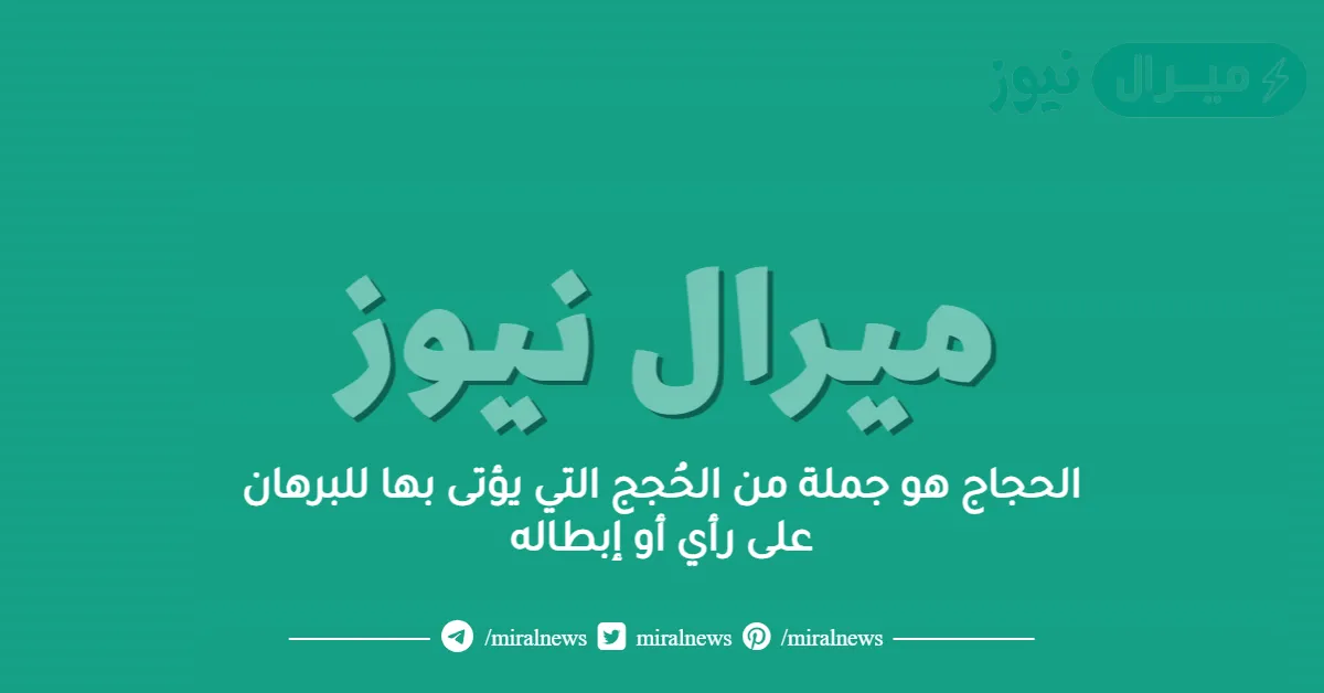 الحجاج هو جملة من الحُجج التي يؤتى بها للبرهان على رأي أو إبطاله