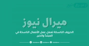 الحروف الناسخة تعمل عمل الأفعال الناسخة في المبتدأ والخبر.