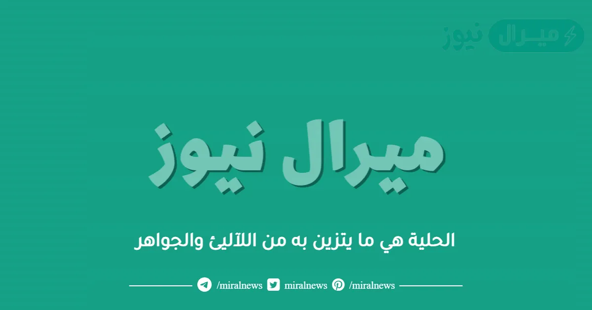 الحلية هي ما يتزين به من اللآليئ والجواهر