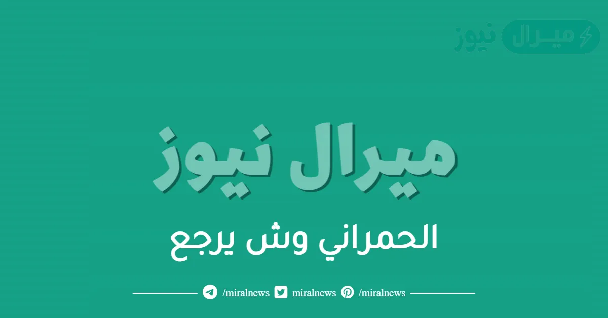 الحمراني وش يرجع