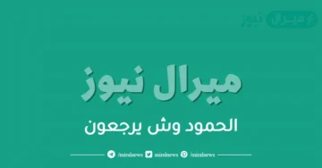 الحمود وش يرجعون